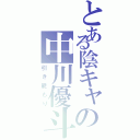 とある陰キャの中川優斗（引き籠もり）