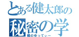 とある健太郎の秘密の学校デート（隣のゆってぃー）