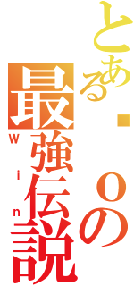 とあるèｏの最強伝説（Ｗｉｎ）