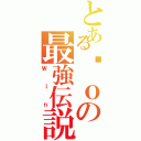 とあるèｏの最強伝説（Ｗｉｎ）