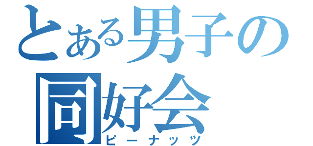 とある男子の同好会（ピーナッツ）