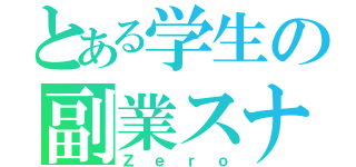 とある学生の副業スナイパー（Ｚｅｒｏ）