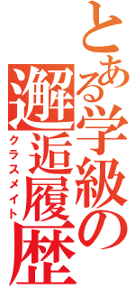 とある学級の邂逅履歴（クラスメイト）