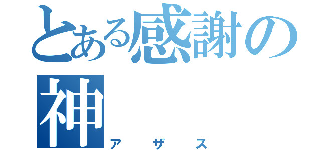 とある感謝の神（アザス）