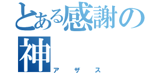 とある感謝の神（アザス）