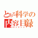 とある科学の内容目録（コンテンツ）