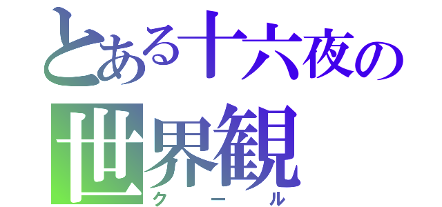 とある十六夜の世界観（クール）