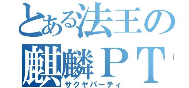 とある法王の麒麟ＰＴ（サクヤパーティ）