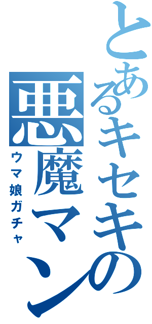 とあるキセキの悪魔マン（ウマ娘ガチャ）