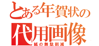 とある年賀状の代用画像（紙の無駄削減）