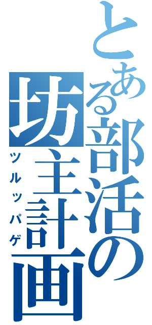 とある部活の坊主計画（ツルッパゲ）