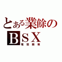 とある業餘のＢＳＸ（電競團隊）