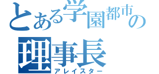 とある学園都市の理事長（アレイスター）