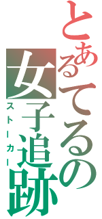 とあるてるの女子追跡（ストーカー）