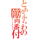 とあるふらわの筋肉番付（ボーイズラブ）