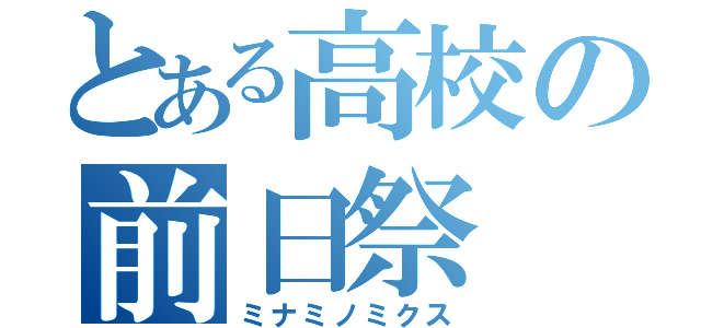 とある高校の前日祭（ミナミノミクス）