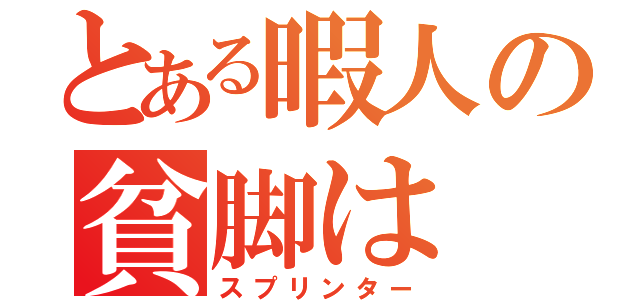 とある暇人の貧脚は（スプリンター）