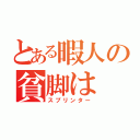 とある暇人の貧脚は（スプリンター）