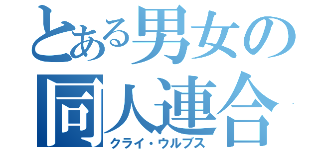 とある男女の同人連合（クライ・ウルブス）