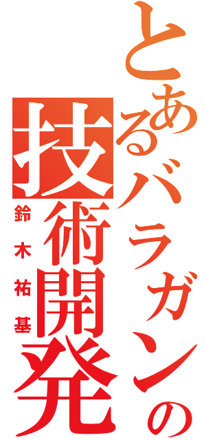 とあるバラガンのの技術開発所（鈴木祐基）