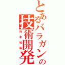 とあるバラガンのの技術開発所（鈴木祐基）