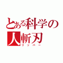 とある科学の人斬刃（リッパー）