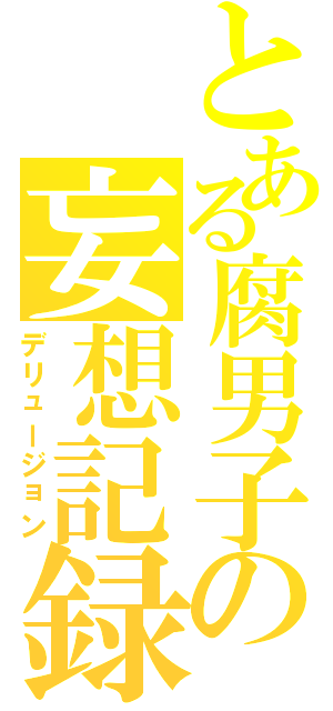 とある腐男子の妄想記録Ⅱ（デリュージョン）