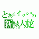 とあるイッシュの新緑大蛇（ジャローダ）