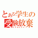 とある学生の受験放棄（リアルミナイ）