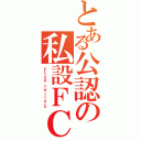 とある公認の私設ＦＣ（ＥＬＩＳＡ ＴｗｉｔｔｅｒＳ）