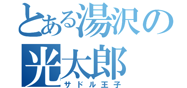 とある湯沢の光太郎（サドル王子）