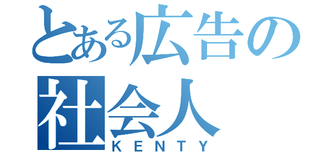 とある広告の社会人（ＫＥＮＴＹ）