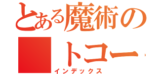 とある魔術の　トコー（インデックス）