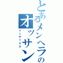 とあるメンヘラのオッサン（インデックス）