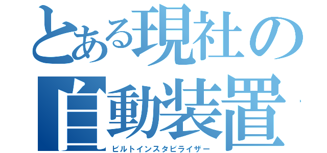 とある現社の自動装置（ビルトインスタビライザー）