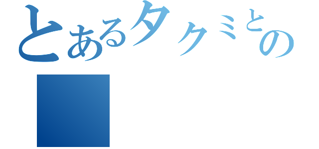 とあるタクミと稲垣の（）