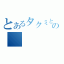 とあるタクミと稲垣の（）