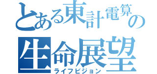 とある東計電算の生命展望（ライフビジョン）