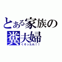 とある家族の糞夫婦（くそったれ！！）