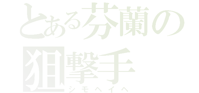 とある芬蘭の狙撃手（シモヘイヘ）