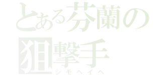 とある芬蘭の狙撃手（シモヘイヘ）