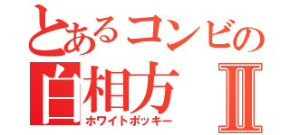 とあるコンビの白相方Ⅱ（ホワイトポッキー）