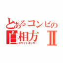 とあるコンビの白相方Ⅱ（ホワイトポッキー）