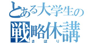 とある大学生の戦略休講（さぼり）