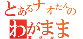 とあるナオたんのわがまま（放送局）