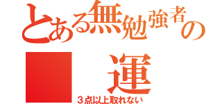 とある無勉強者の  運  命（３点以上取れない）