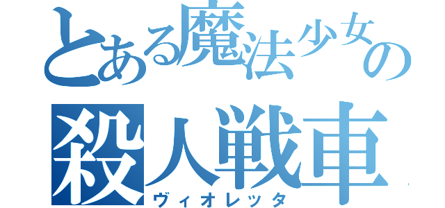 とある魔法少女の殺人戦車（ヴィオレッタ）