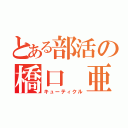 とある部活の橋口 亜（キューティクル）