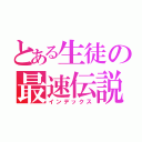 とある生徒の最速伝説（インデックス）