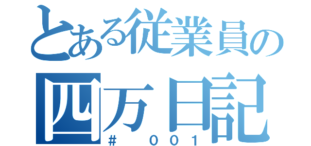 とある従業員の四万日記（＃　００１）